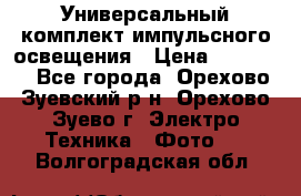 Универсальный комплект импульсного освещения › Цена ­ 12 000 - Все города, Орехово-Зуевский р-н, Орехово-Зуево г. Электро-Техника » Фото   . Волгоградская обл.